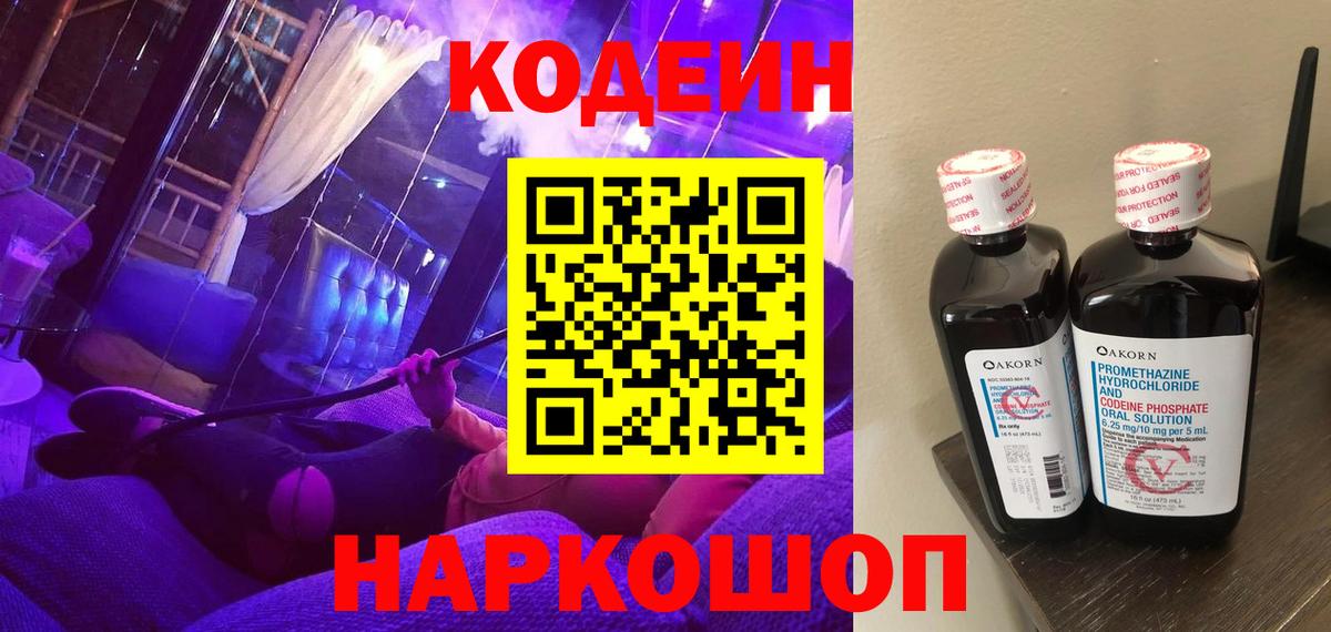 Кодеин напиток Lean (лин)  Вход с VPN  Алейск 